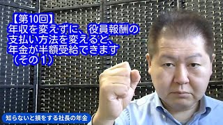 【第10回】年収を変えずに、役員報酬の支払い方法を変えると、年金が半額受給できます