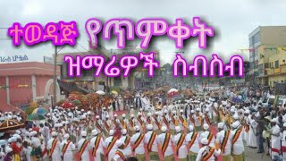 ተወዳጅ የጥምቀት መዝሙራት ስብስብ ortodox tewahdo timket mezmur