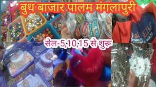 लो जी हाजिर है एक और सस्ती मार्केट 😍Wednesday Patri Market Palam Manglapuri Delhi🛍|| Cheapest Market