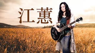 江蕙 Jody Chiang - 江蕙好聽的歌曲 - 江蕙最出名的歌 | Best Of 江蕙 Jody Chiang 2022 Top 50