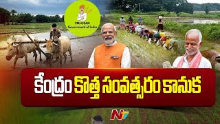 PM Kisan Scheme: 6 వేలు కాదు.. 10 వేలు | NTV