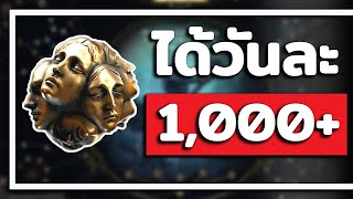 รวม 15 เทคนิคที่ POE 2 ไม่บอกเรา - วิธีฟามวันละ 1,000+ Ex การรับสกิลฟรี และอื่นๆ