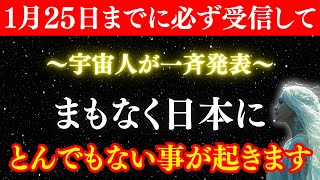 【1月25日までに受信】日本人に秘められた能力を覚醒する時が来ました。