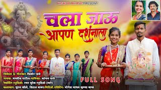 चला जाऊ आपण दर्शनाला || Chala Jau Apan Darshanala || Suraj Kavle,Shital Babar