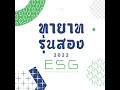 ‘ทายาทรุ่นสอง esg’ งานสัมมนาที่สนับสนุนให้ทุกธุรกิจครอบครัวเปลี่ยนแปลงเพื่อความยั่งยืนด้วยกัน