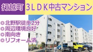 【仲介手数料半額　八王子の不動産】打越町　3LDK中古マンション　◎北野駅徒歩2分　◎周辺環境良好　◎南向き　◎リフォーム済