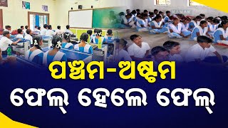 Major Education Reform Odisha Schools | Allowed To Fail Students In Classes 5 And 8 Students