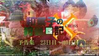 モンハンX実況　「和菓子の狩猟日記X　予告集　23日目～40日目」