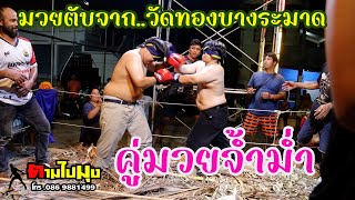 มวยตับจาก..คู่มวยจ้ำม่ำ #thailand #muaythai #มวยตับจาก #คามไปมุง