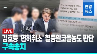 [풀영상] 김호중 검찰 송치…음주운전·범인도피교사 혐의 추가 / 연합뉴스 (Yonhapnews)