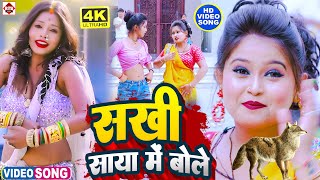 सखी साया में सियार बोले !! #Vicky Raj !! Sakhi Saya Me Siyar Bole !! Bhojpuri New Video Song 2023