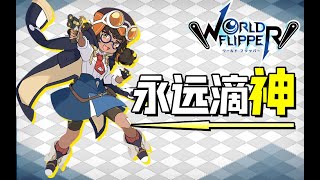 【黑雪】盘点弹射世界里好用的低星战神（第二期）(ワーフリ・WORLD FLIPPER)