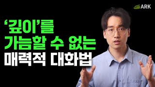 깊은 매력을 만드는 대화법