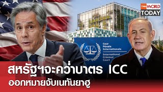 สหรัฐฯจะคว่ำบาตร ICC ออกหมายจับเนทันยาฮู l TNN World Today