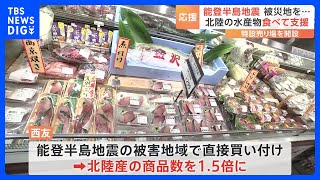 寒ブリやウルメイワシ…北陸の水産物、食べて応援　西友が特設売り場を開設｜TBS NEWS DIG