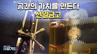 [최강기업] 금고의 변신, IoT 기술 접목한 보안 가전으로의 진화, 선일금고