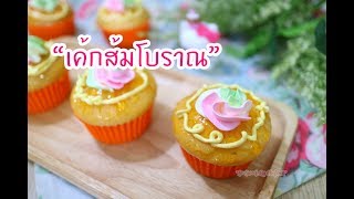 เค้กส้มโบราณ : เชฟนุ่น ChefNuN Cooking