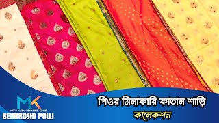 পিওর মিনাকারি কাতান শাড়ি কালেকশন | Pure Meenakari Katan Sharee | Latest Collection meenakari sharee