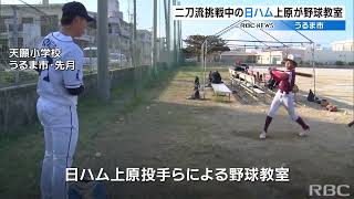 日ハム上原投手　地元の野球教室で投打で魅せる