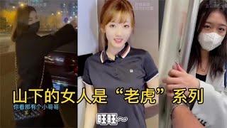 “山下的女人是老虎”系列：再次强调身为男孩子，要保护好自己