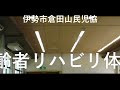 【高齢者向】リハビリ体操 伊勢市 倉田山民児協