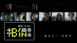 麋先生MIXER ╳ 任賢齊Richie Jen [ 別怕 I'm here ] Official Music Video