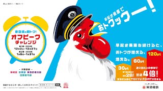 平日朝の通勤がもっとおトクに🎵オフピークチャレンジを実施中！