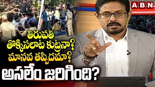 తిరుపతి తొక్కిసలాట కుట్రనా? మానవ తప్పిదమా? అసలేం జరిగింది? | Anchor Pawan About Tirupati | ABN