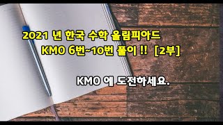 2021년 KMO 한국 수학 올림피아드 1차 6번부터 10번까지 풀이 2부