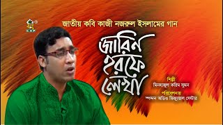 নজরুলে গজল | জারিন হরফে লেখা | Jarin Harofe Lekha | Nazrul Sangeet | Bangla Islamic Song