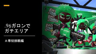 【スプラトゥーン２】．９６ガロンでガチエリア！初のＡ帯エリアに挑戦！