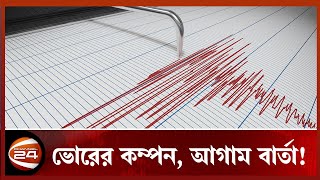 বড় ভূমিকম্পের ঝুঁকিতে চট্টগ্রাম! | Earthquake | Chattogram | Channel 24