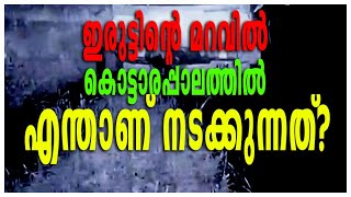 Alappuzha Latest News | ഇരുട്ടിന്റെ മറവിൽ കൊട്ടാരപ്പാലത്തിൽ എന്താണ് നടക്കുന്നത് | Kottaram Bridge