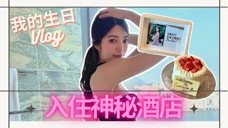 《我的生日Vlog》入住神秘酒店，仲有神秘驚喜❤️ ft. Carlyle\u0026Co