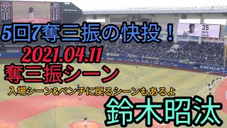 【鈴木昭汰】 ５回７奪三振の快投！【奪三振シーンダイジェスト】2021年4月11日 千葉ロッテマリーンズ 対 埼玉西武ライオンズ