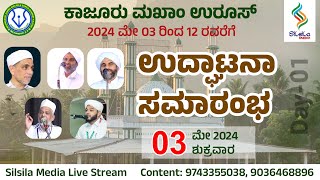 KAJOOR UROOS MUBARAK-2024 | ASSAYYID KURATH THANGAL, ASSAYYID SAADATH THANGAL  (1st Day)