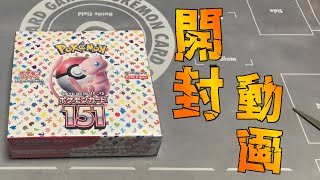 【ポケカ】初代ポケモン勢ぞろい！ポケモンカード151を1箱開封