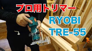 【トリマー】RYOBIのTRE-55がキター！丸面ビットで角を丸くする【試運転あり】