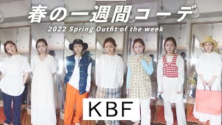 【KBF】とみいの春夏1週間コーデ🚢＆購入品紹介！ケービーエフ/ホワイトコーデ/７DAYS