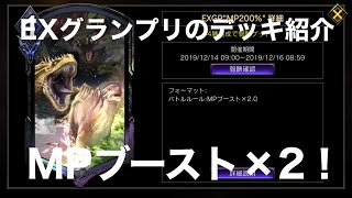 【TEPPEN】EXグランプリのデッキを紹介！【MPブースト×2】