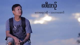 Wall Yin - Tha Har Aung 🎼ဝေါယာဥ် 🎼 သဟာအောင်  [Official Lyric Video]