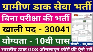 भारतीय डाक GDS फॉर्म ऐसे भरे | Indian Post GDS Online Form kaise bhare | ग्रामीण डाक सेवक भर्ती 2023