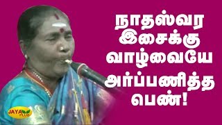 நாதஸ்வர இசைக்கு வாழ்வையே அர்ப்பணித்த பெண்! | Happy Womens Day 2020 | Womens Day 2020