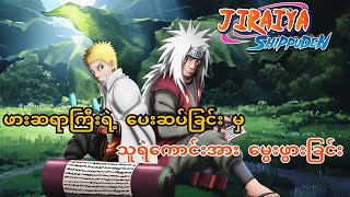 Jiraiya ဆိုတာ ဘယ်လိုလူမျိုးလဲ ( 1 + 2 )