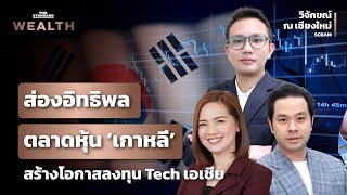 ส่องอิทธิพลตลาด ‘หุ้นเกาหลี' สร้างโอกาสการลงทุนกับตัวแทน Tech ฝั่งเอเชีย  | THE STANDARD WEALTH