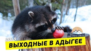 Адыгея с клубом активного отдыха \