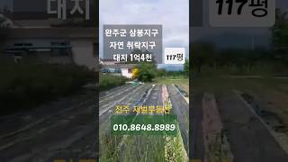 블로그/전주재벌부동산/ 전주토지매매/완주군토지매매/삼봉지구#shorts