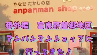 【富良野番外編】富良野麓郷地区にあるアンパンマンショップに行ってみた【緊急事態宣言前】