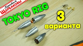 TOKYO RIG. Три варианта оснастки СВОИМИ РУКАМИ!