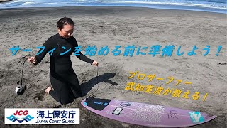 サーフィンを始める前に準備しよう！【海上保安庁 第三管区】